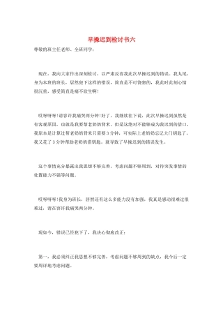 早操迟到检讨书六