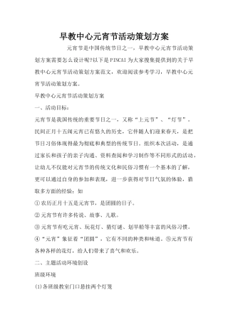 早教中心元宵节活动策划方案（精编版）