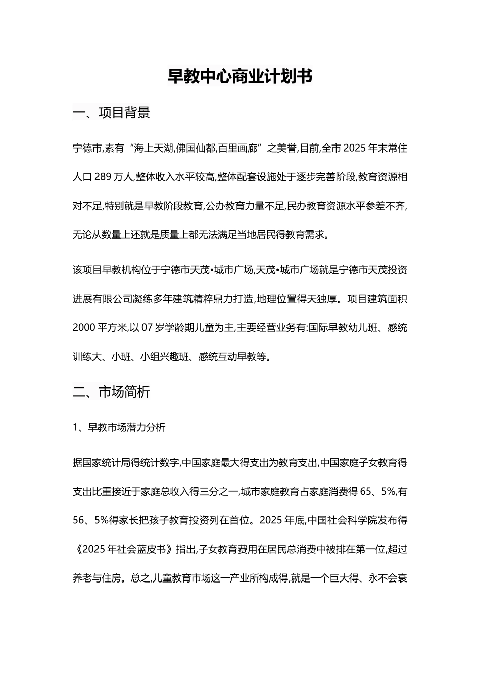 早教中心商业计划书_第1页