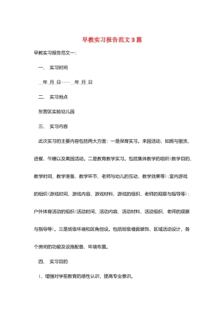 早教实习报告范文3篇