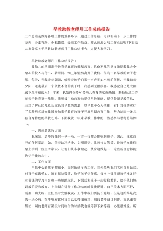 早教助教老师月工作总结报告