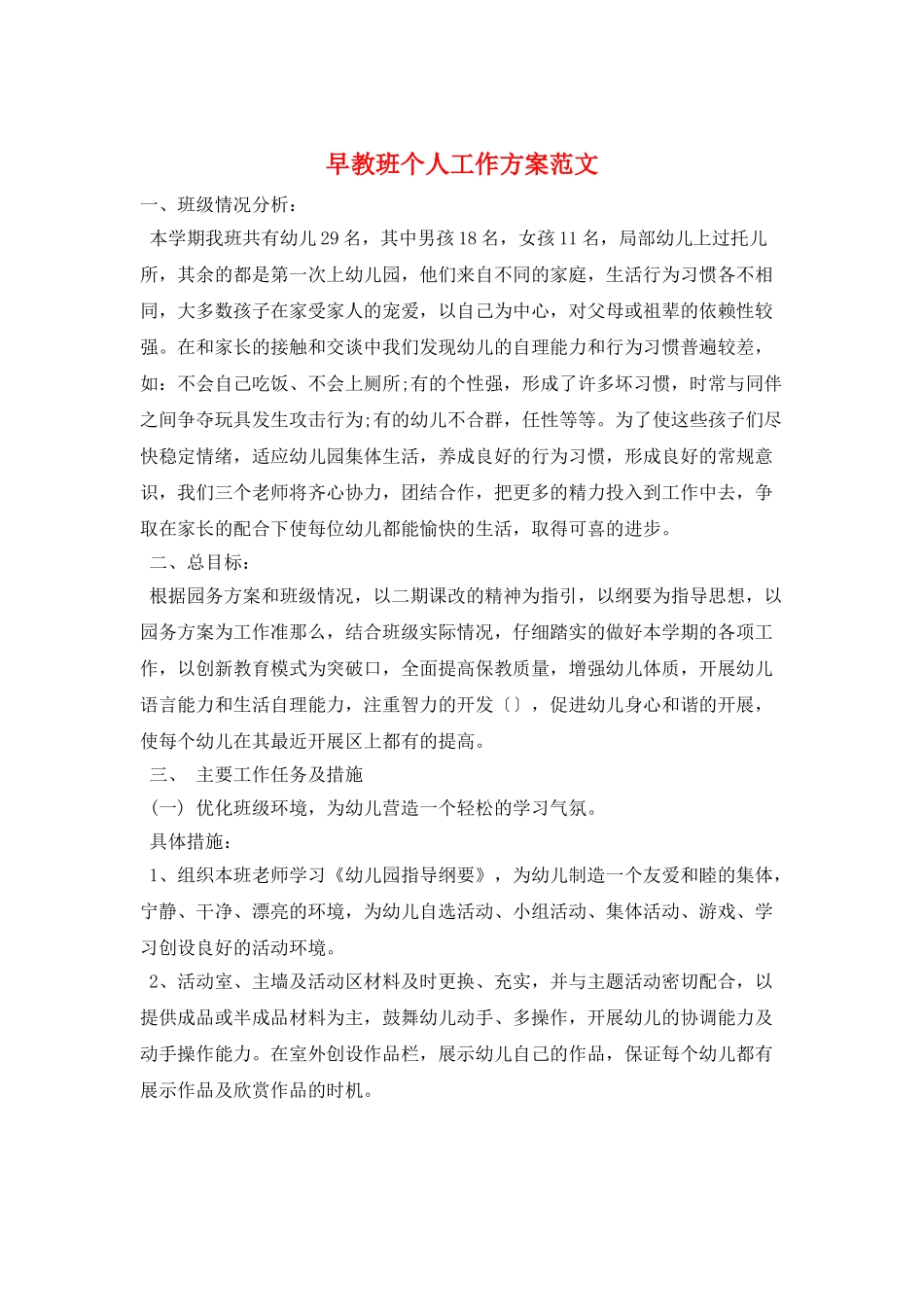 早教班个人工作计划范文_第1页