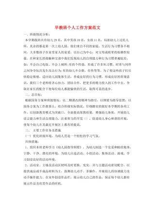 早教班个人工作计划范文