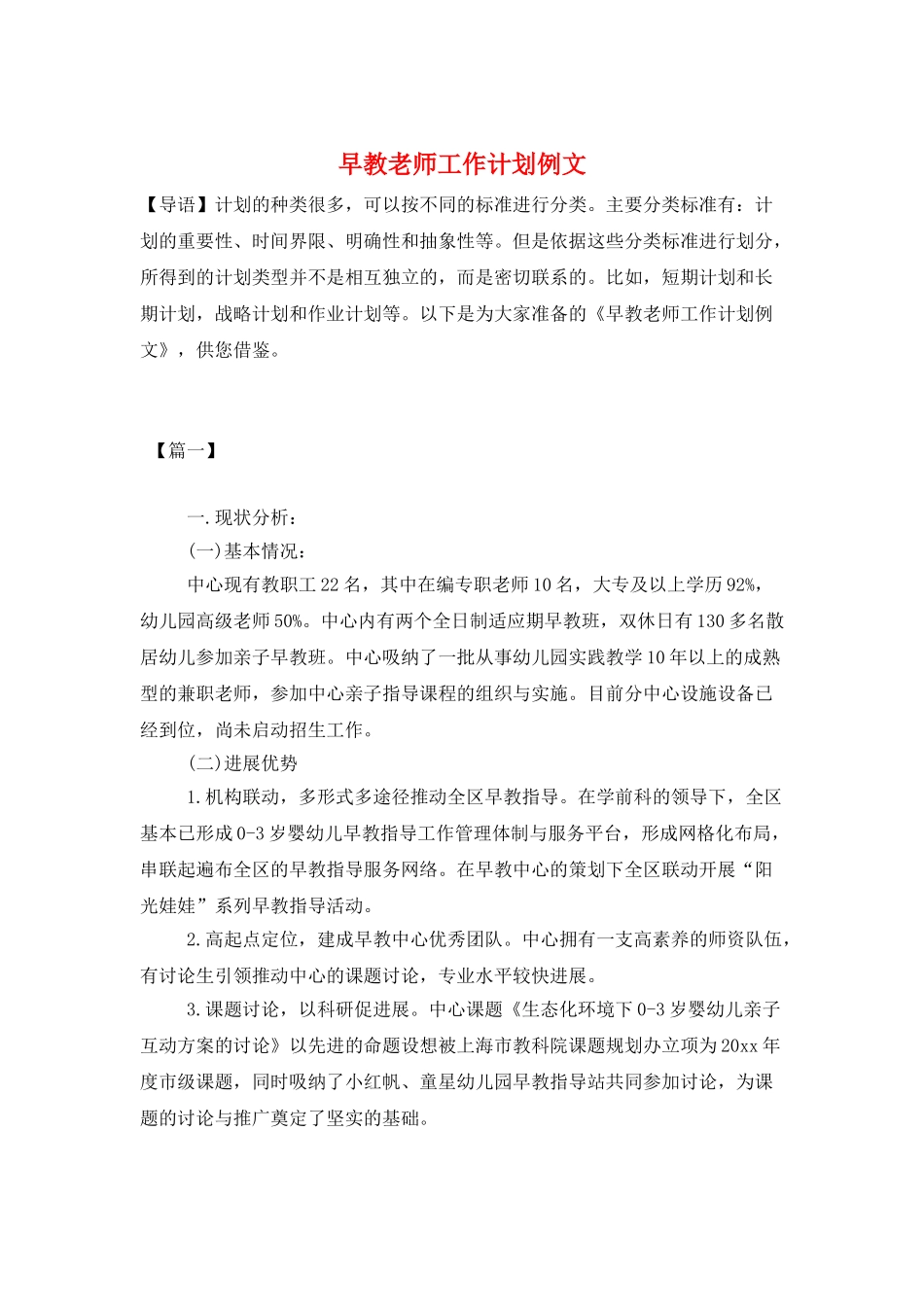 早教老师工作计划例文_第1页