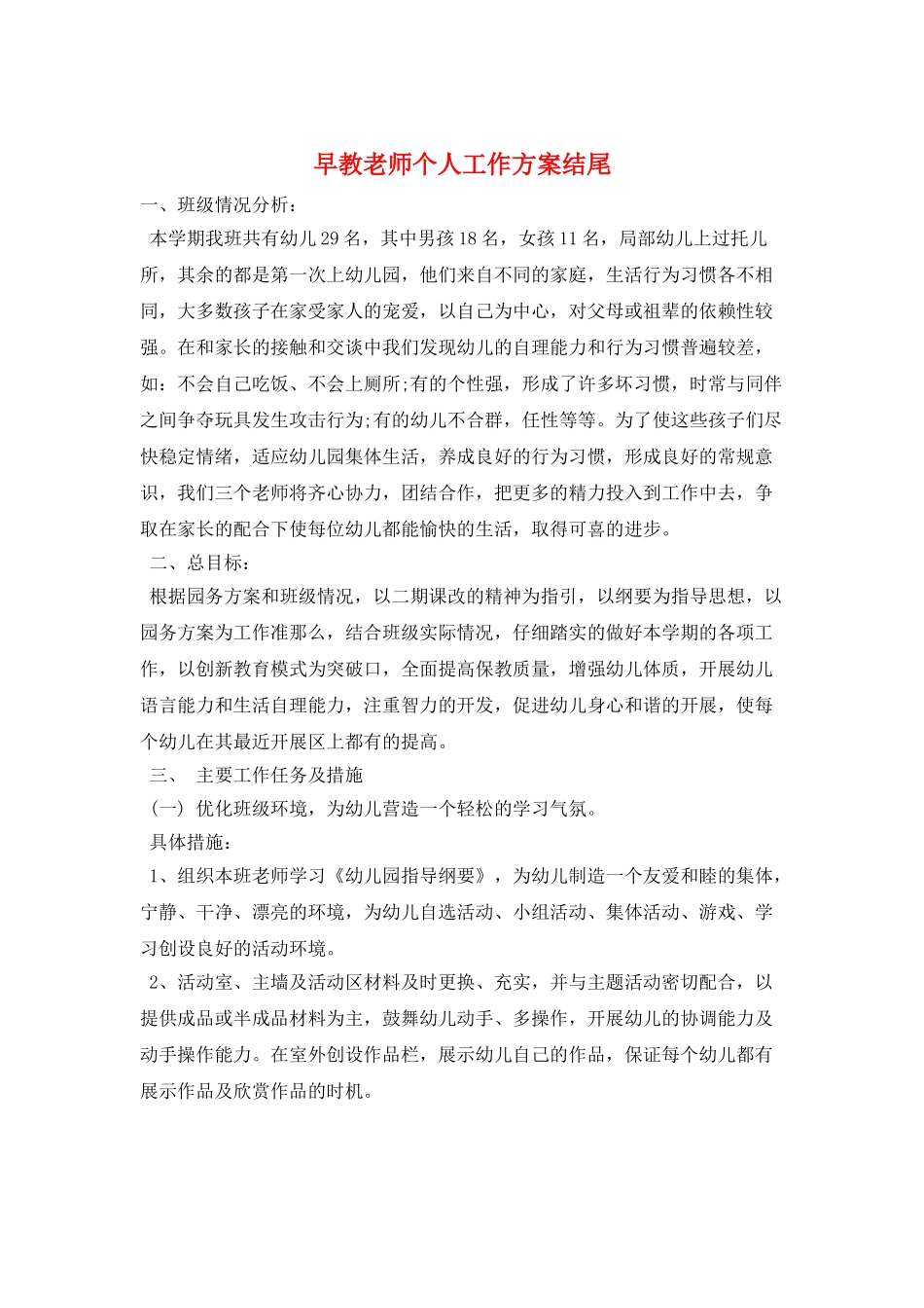 早教老师个人工作计划结尾_第1页