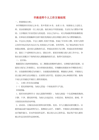 早教老师个人工作计划结尾