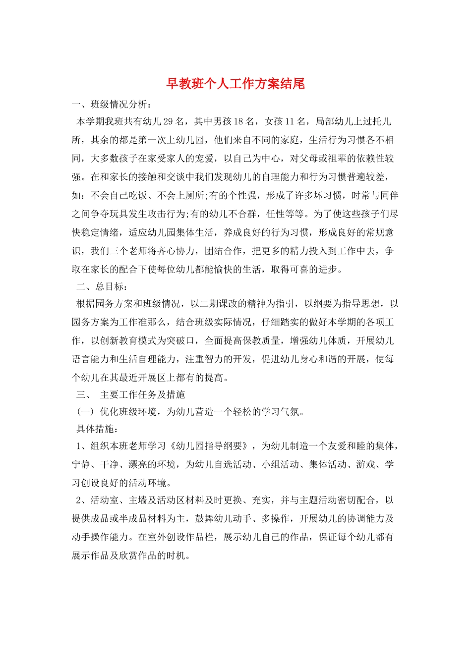 早教班个人工作计划结尾_第1页