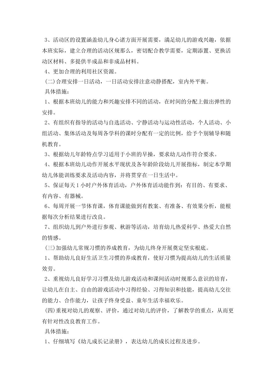 早教班个人工作计划结尾_第2页