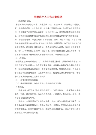 早教班个人工作计划结尾