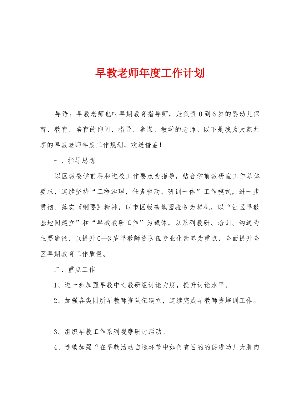 早教老师年度工作计划_第1页