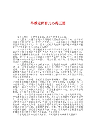 早教老师育儿心得五篇