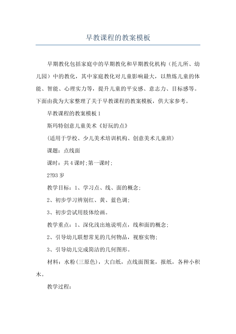早教课程的教案模板_第1页