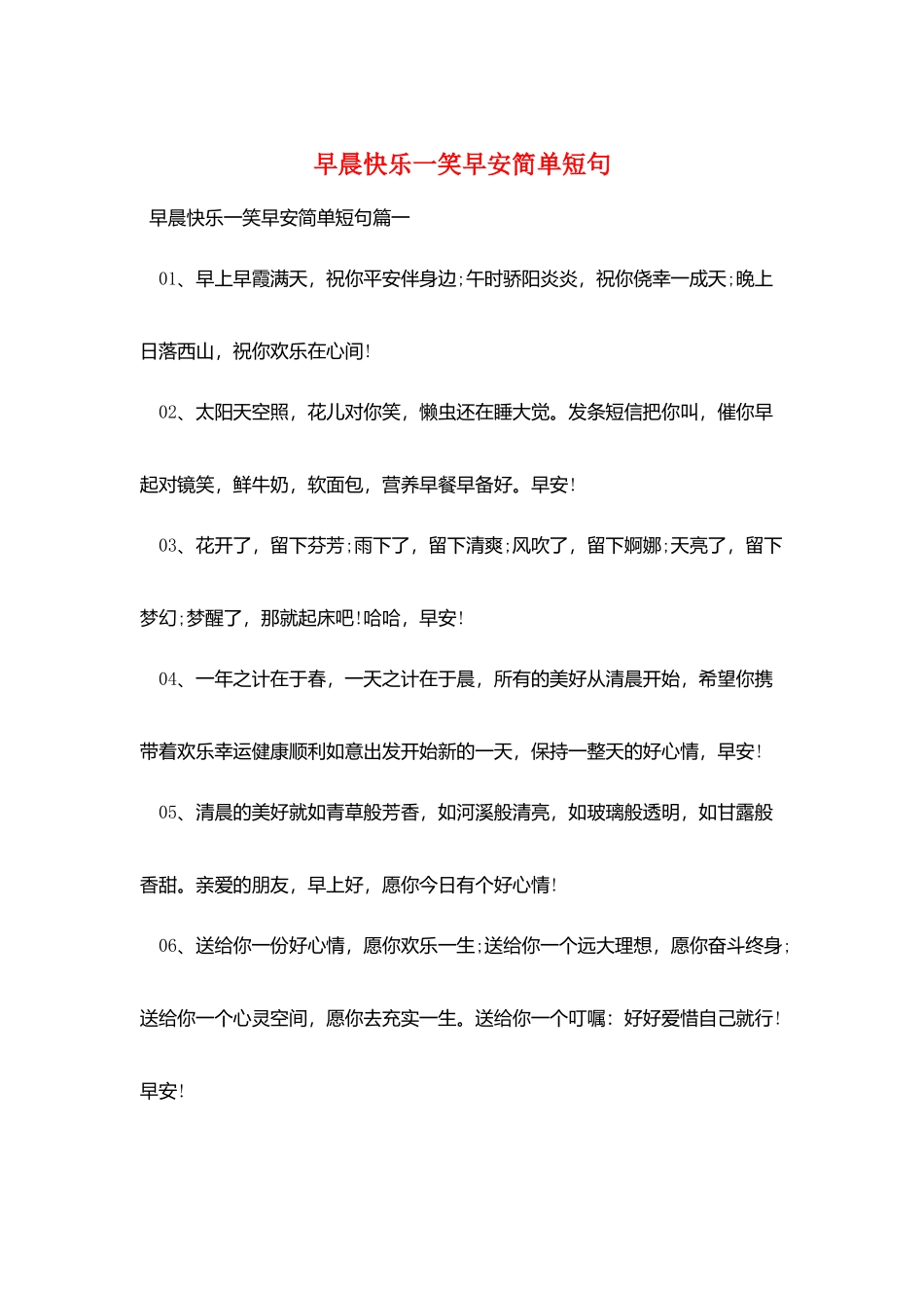 早晨开心一笑早安简单短句_第1页