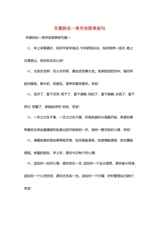 早晨开心一笑早安简单短句