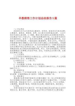 早教销售工作计划总结报告5篇