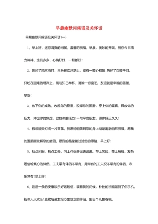 早晨幽默问候语及关心话