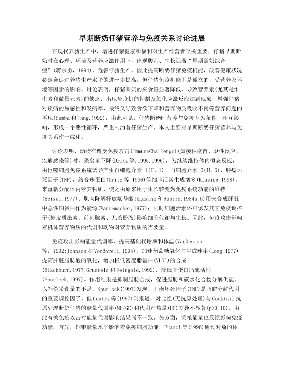 早期断奶仔猪营养与免疫关系研究进展_第1页