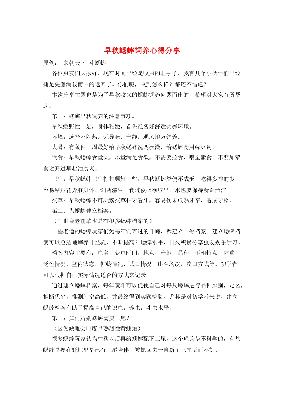 早秋蟋蟀饲养心得分享_第1页