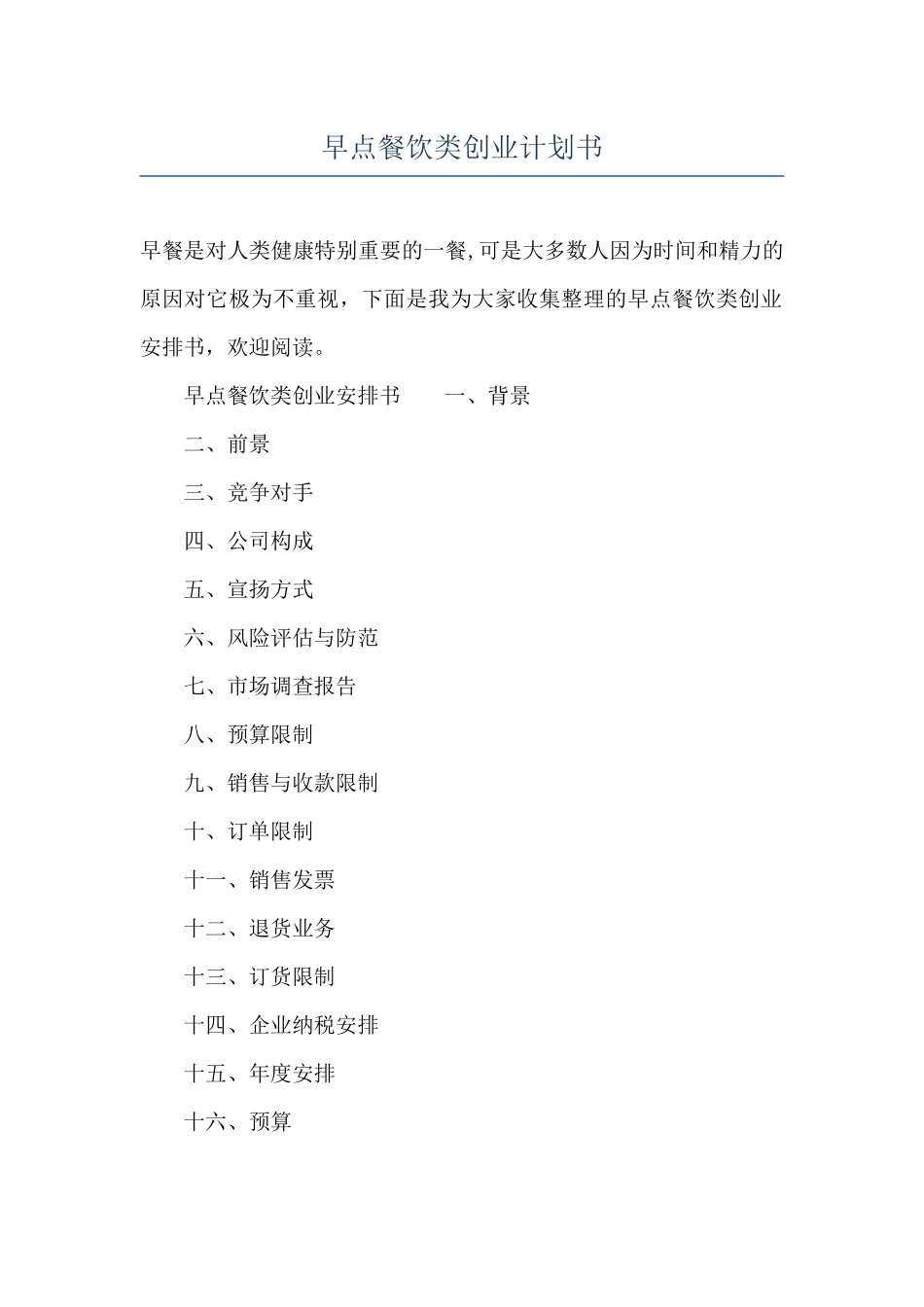 早点餐饮类创业计划书_第1页
