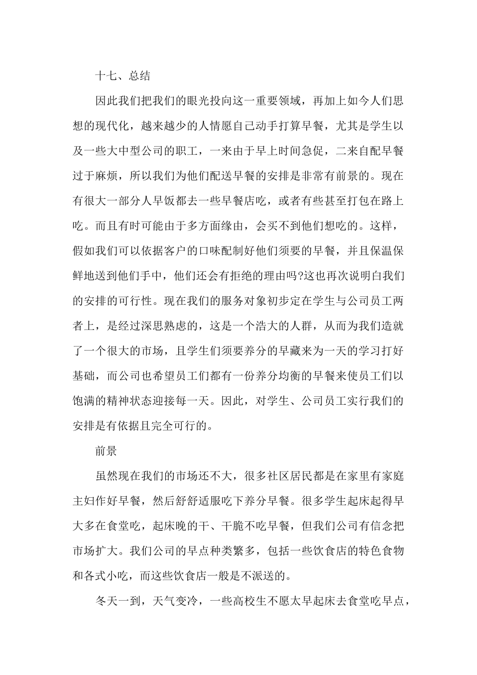 早点餐饮类创业计划书_第2页
