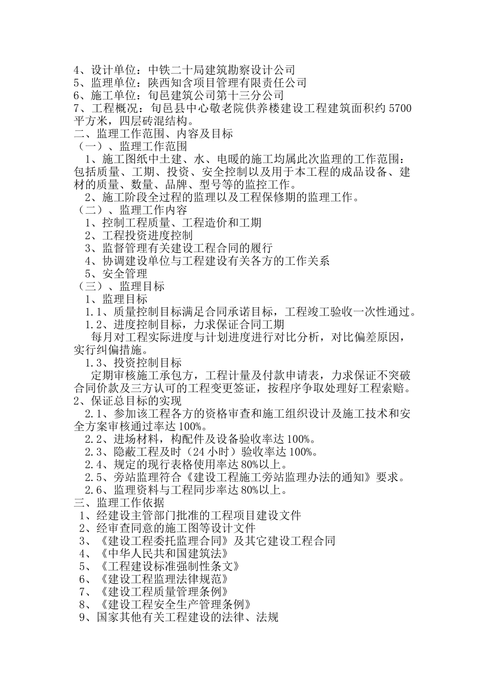 旬邑县中心敬老院供养楼工程监理规划_第2页