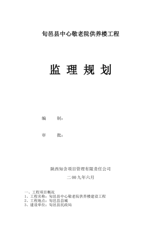 旬邑县中心敬老院供养楼工程监理规划