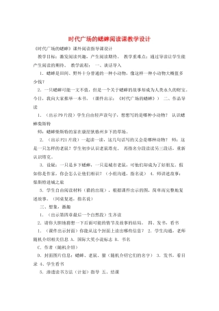 时代广场的蟋蟀阅读课教学设计