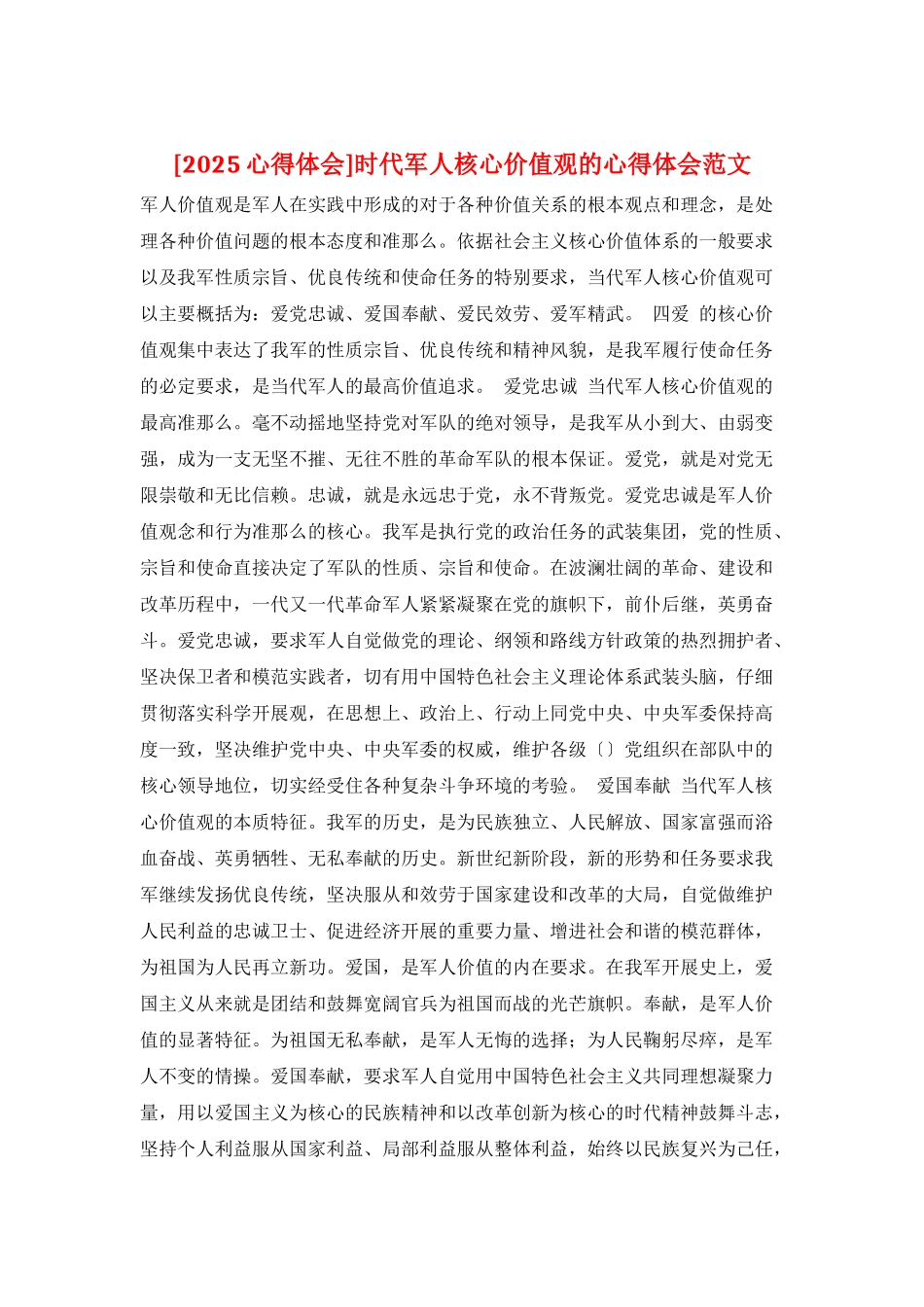 时代军人核心价值观的心得体会范文_第1页