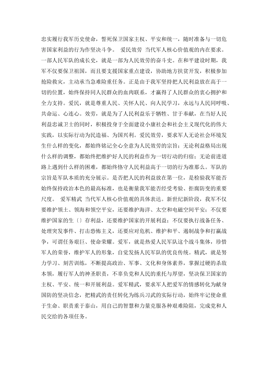 时代军人核心价值观的心得体会范文_第2页