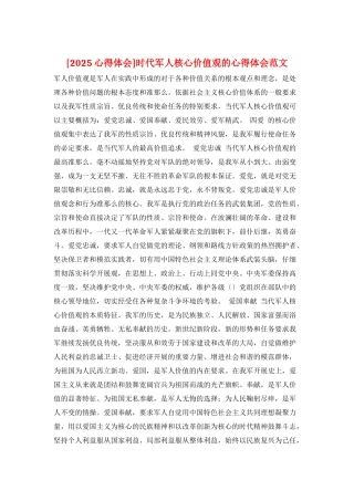 时代军人核心价值观的心得体会范文