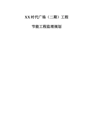 时代广场（二期）工程节能监理规划