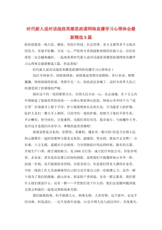 时代新人说对话战疫英雄思政课网络直播学习心得体会最新精选5篇