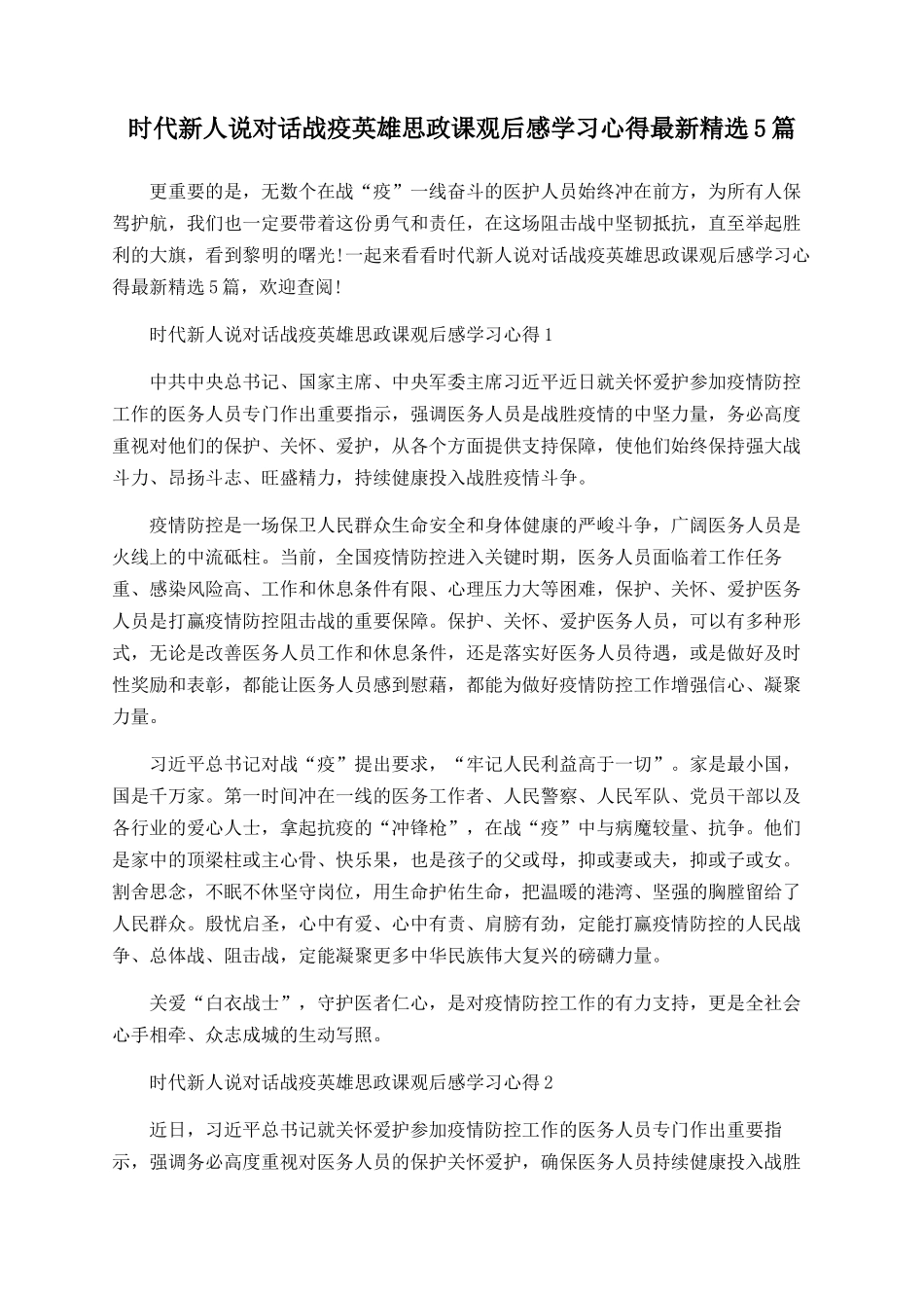 时代新人说对话战疫英雄思政课观后感学习心得最新精选5篇_第1页