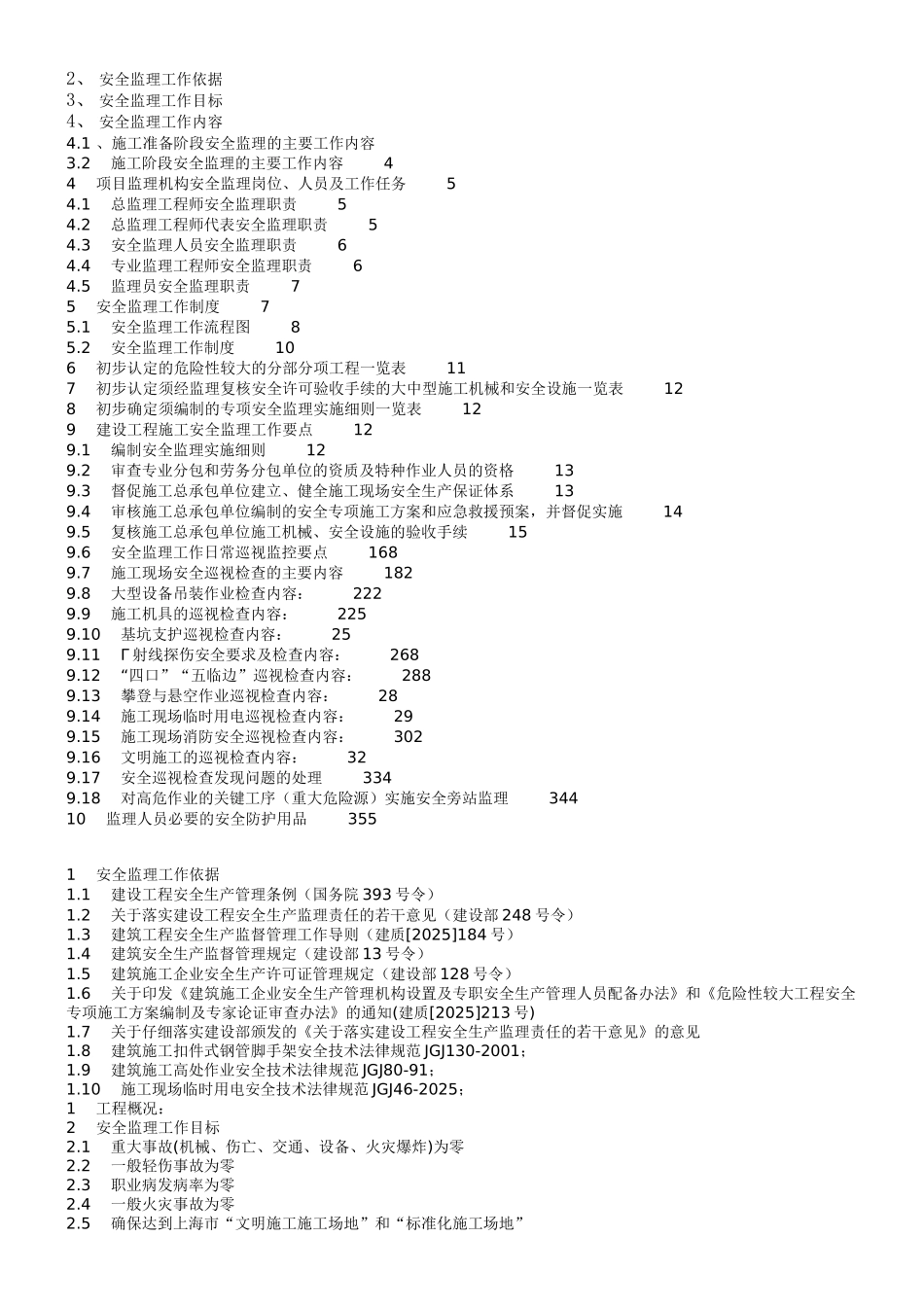 时光澔韵三期工程安全监理规划_第2页