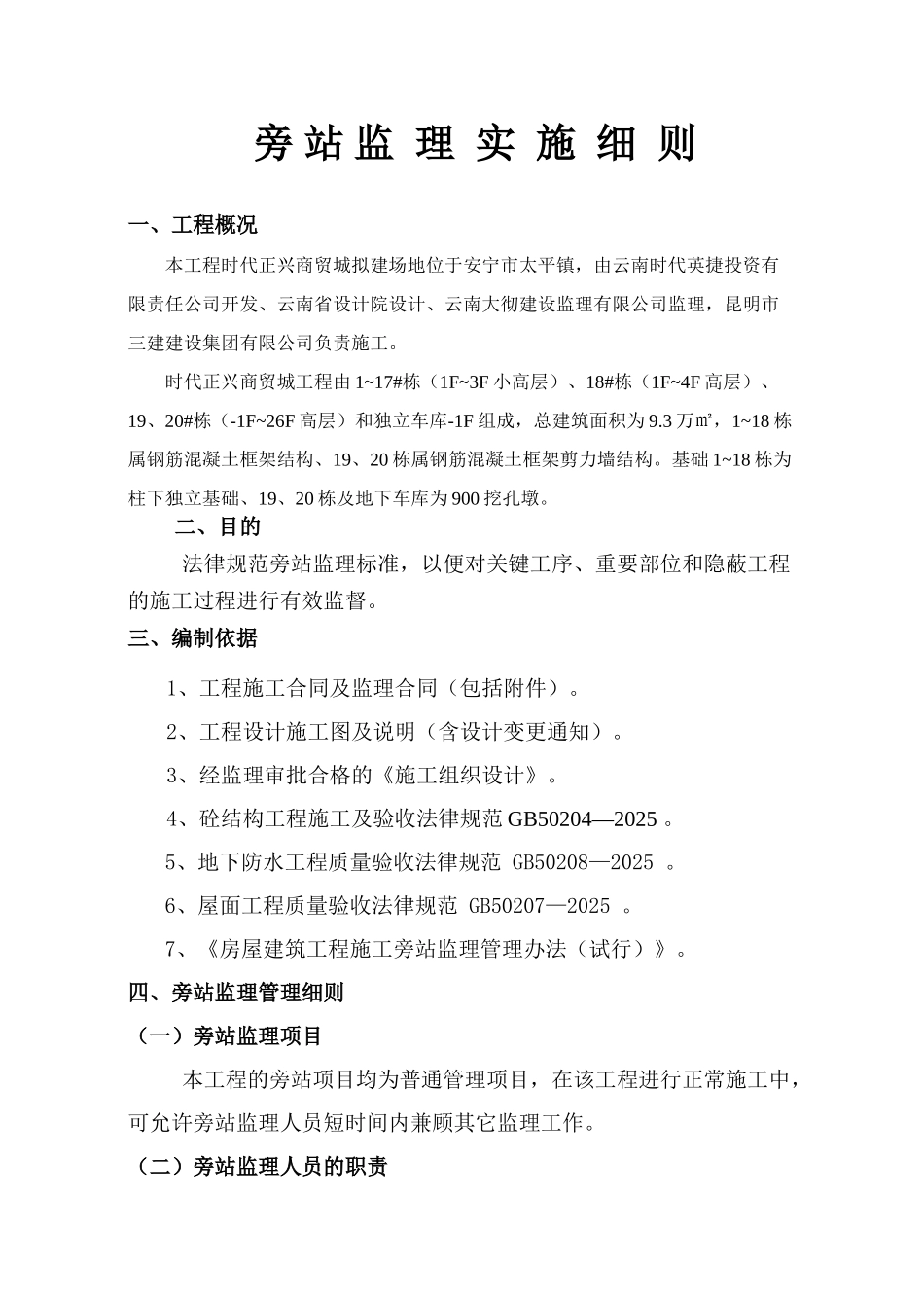 时代正兴商贸城C地块工程旁站监理实施细则_第3页