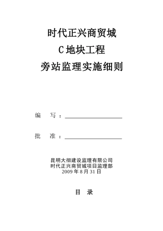 时代正兴商贸城C地块工程旁站监理实施细则