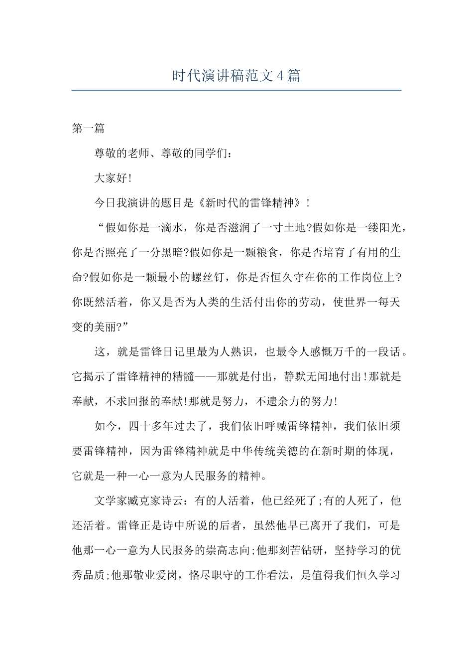 时代演讲稿范文4篇_第1页