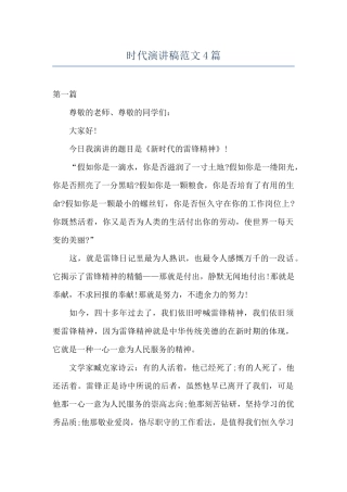 时代演讲稿范文4篇