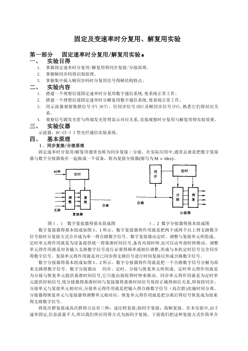 时分复用-解复用实验_第1页