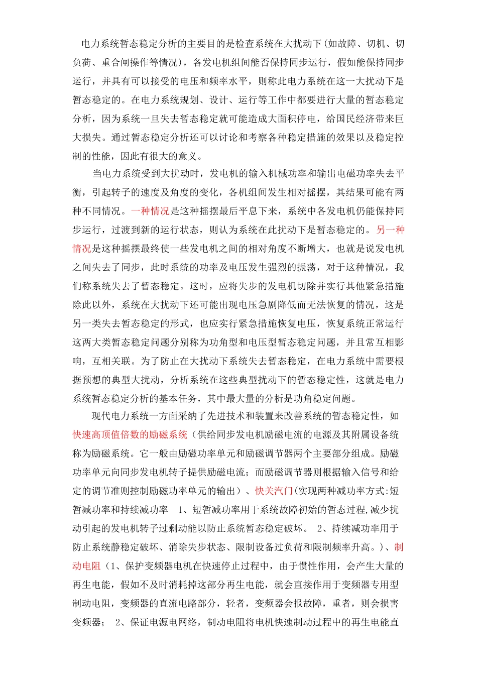 时域仿真法暂态稳定分析_第1页