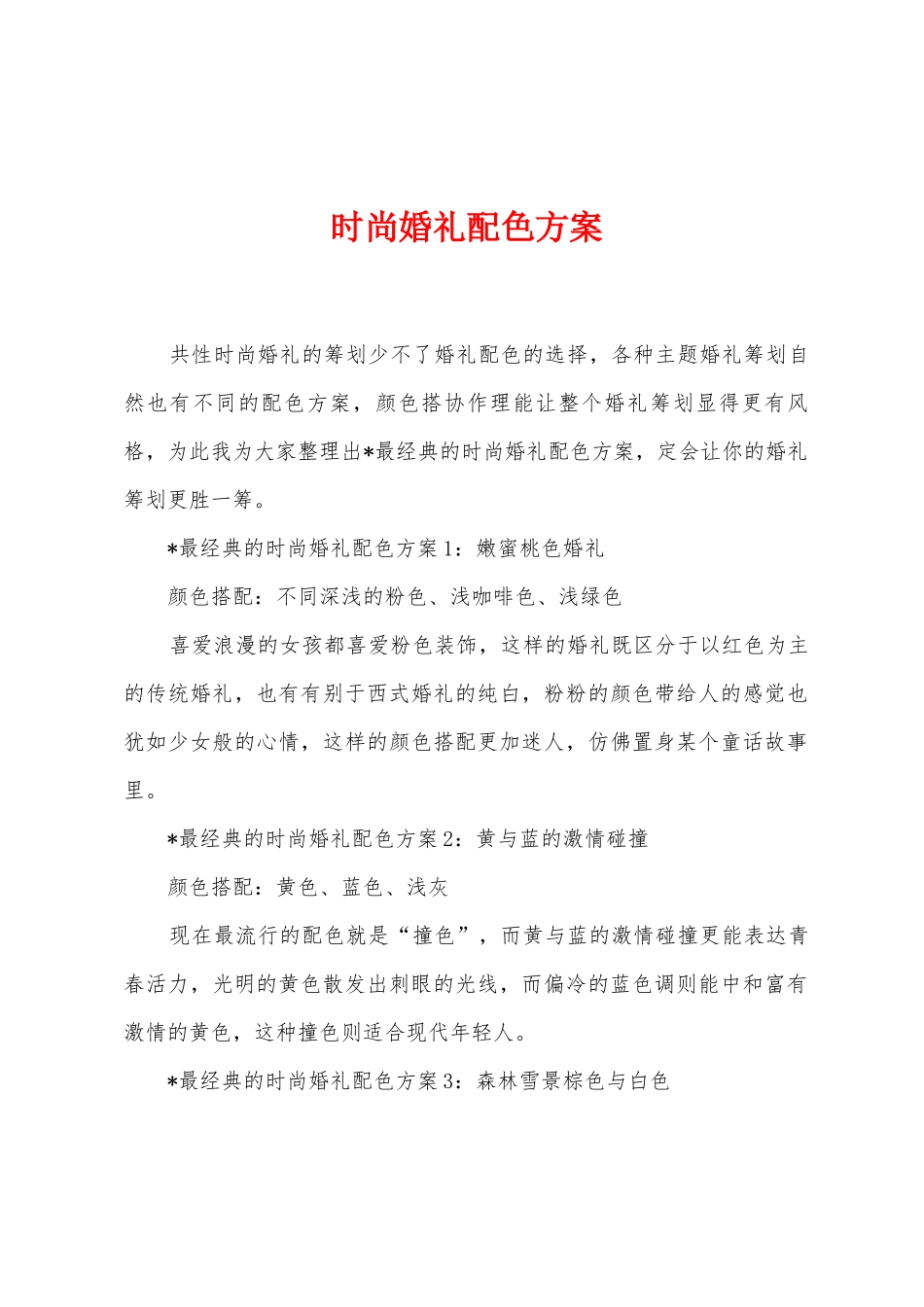 时尚婚礼配色方案_第1页