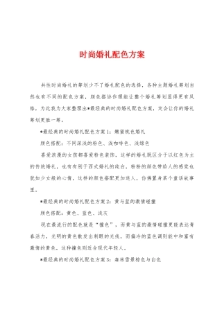 时尚婚礼配色方案