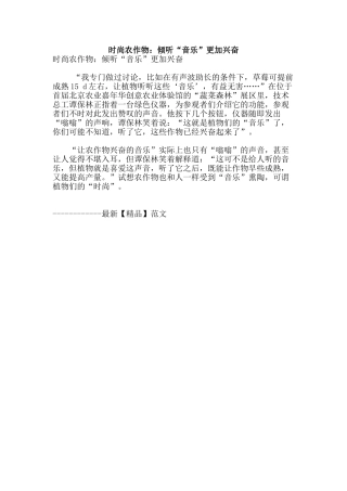 时尚农作物：聆听“音乐”更加兴奋