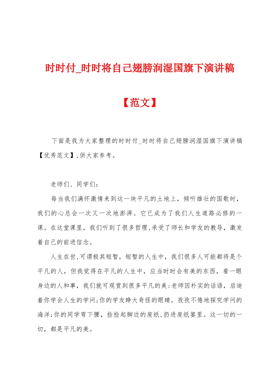 时时付-时时将自己翅膀润湿国旗下演讲稿_第1页