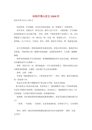 时间不等人作文1500字