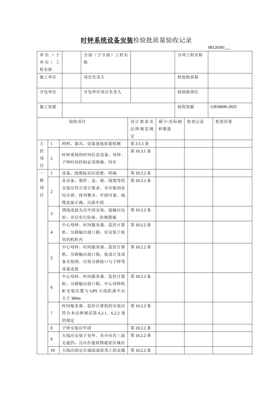 时钟系统设备安装检验批质量验收记录_第1页