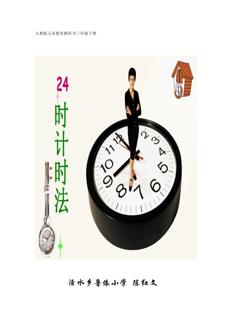 时计时法优质课教案_第1页