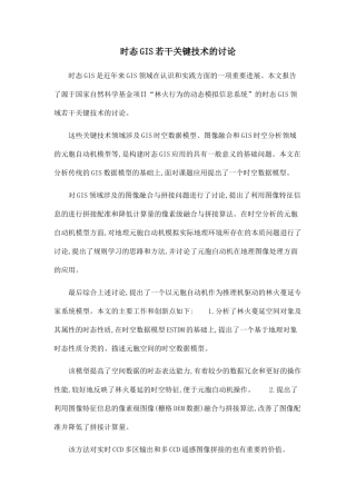 时态GIS若干关键技术的研究