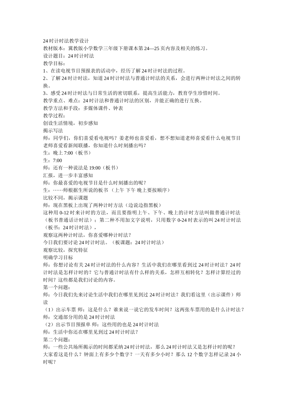 时计时法-三下教学设计_第1页