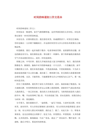 时间的味道初三作文范本